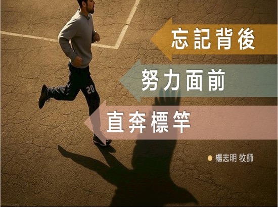 忘記背後，努力面前，直奔標竿
