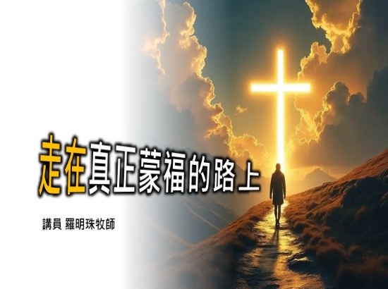 走在真正蒙福的路上