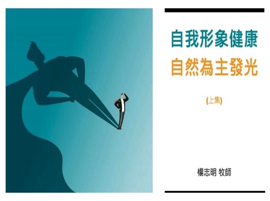 自我形象健康，自然為主發光（上）