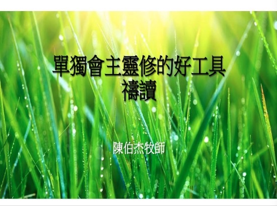 單獨會主靈修的好工具—禱讀