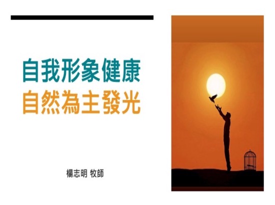 自我形象健康、自然爲主發光