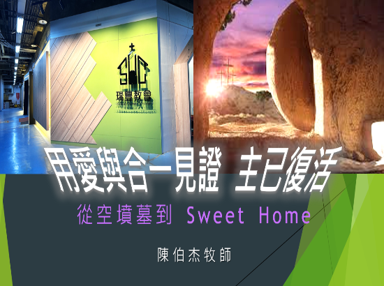用愛與合一見證 主已復活、從空墳墓到Sweet Home