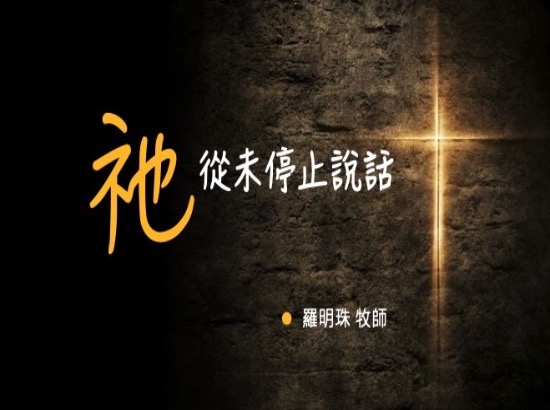 祂從未停止說話