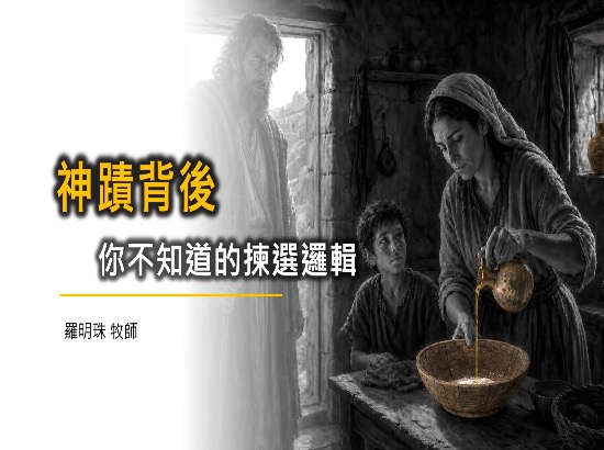 神蹟背後你不知道的揀選邏輯