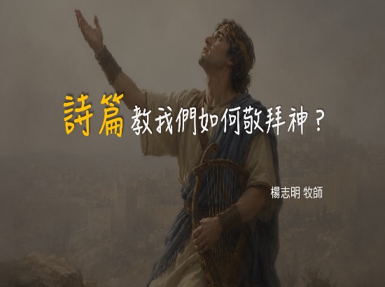 詩篇教我們如何敬拜神