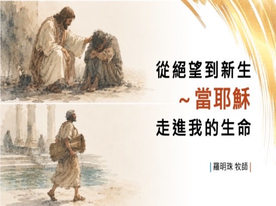 從絕望到新生～當耶穌走進我的生命